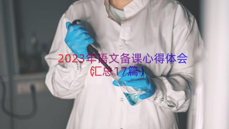 2023年语文备课心得体会（汇总17篇）