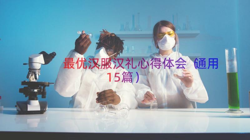 最优汉服汉礼心得体会（通用15篇）