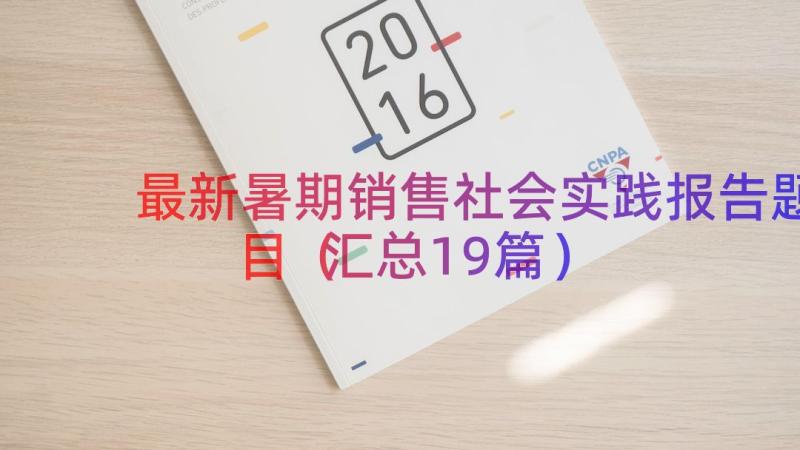 最新暑期销售社会实践报告题目（汇总19篇）