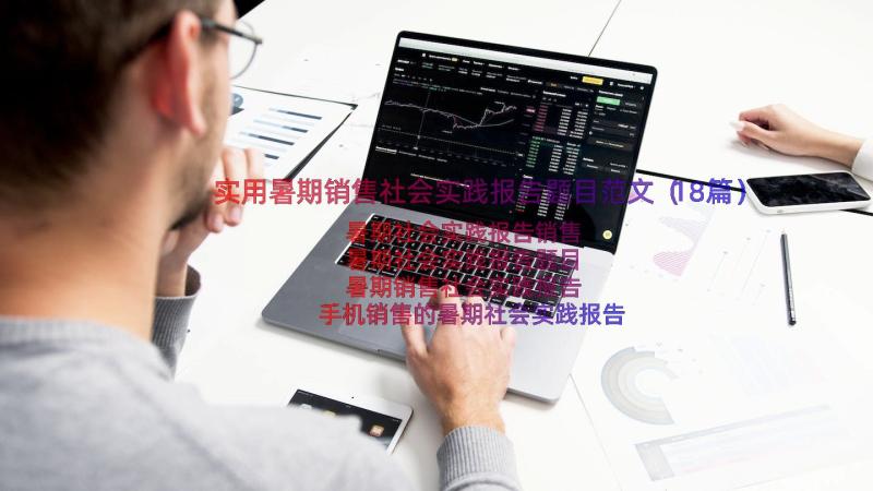 实用暑期销售社会实践报告题目范文（18篇）