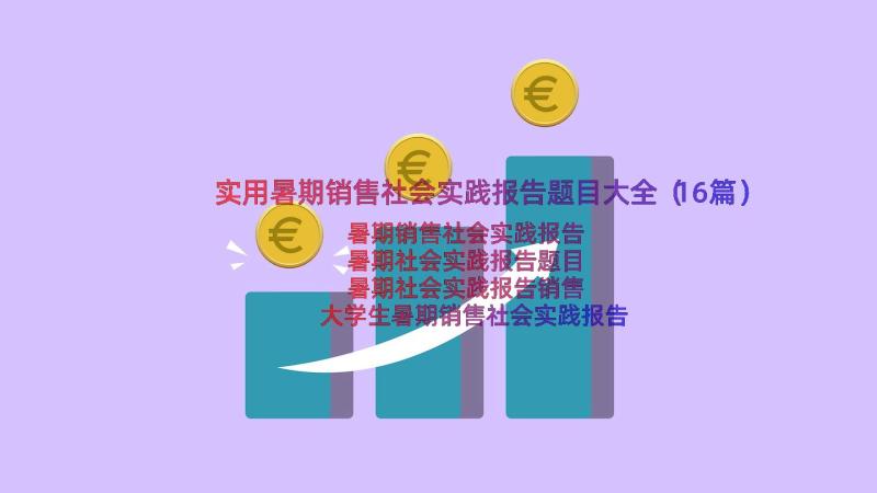 实用暑期销售社会实践报告题目大全（16篇）