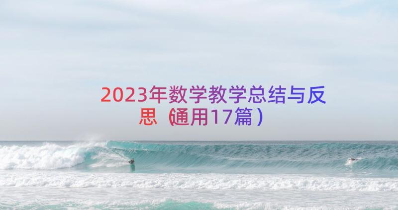 2023年数学教学总结与反思（通用17篇）