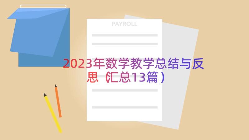 2023年数学教学总结与反思（汇总13篇）