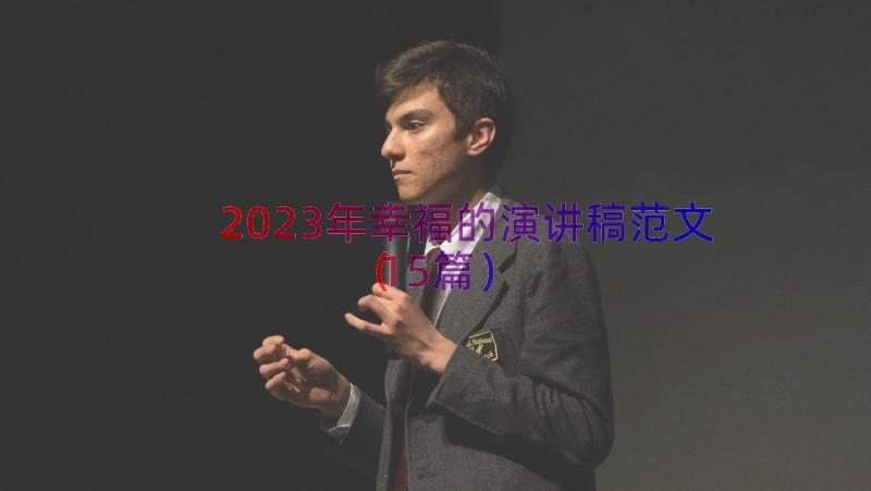 2023年幸福的演讲稿范文（15篇）