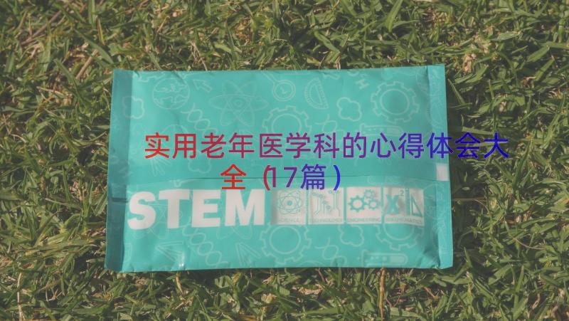 实用老年医学科的心得体会大全（17篇）