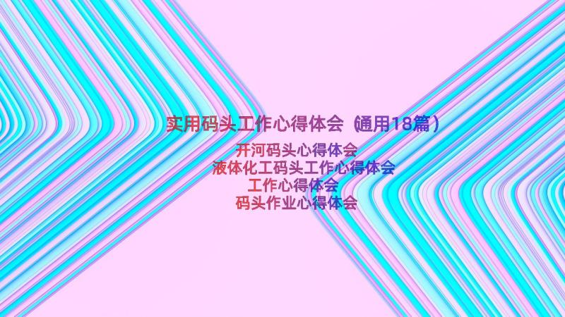 实用码头工作心得体会（通用18篇）