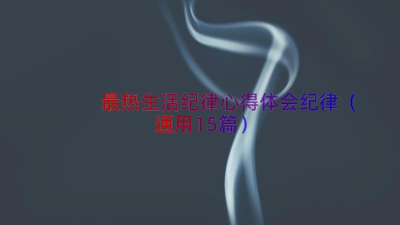 最热生活纪律心得体会纪律（通用15篇）