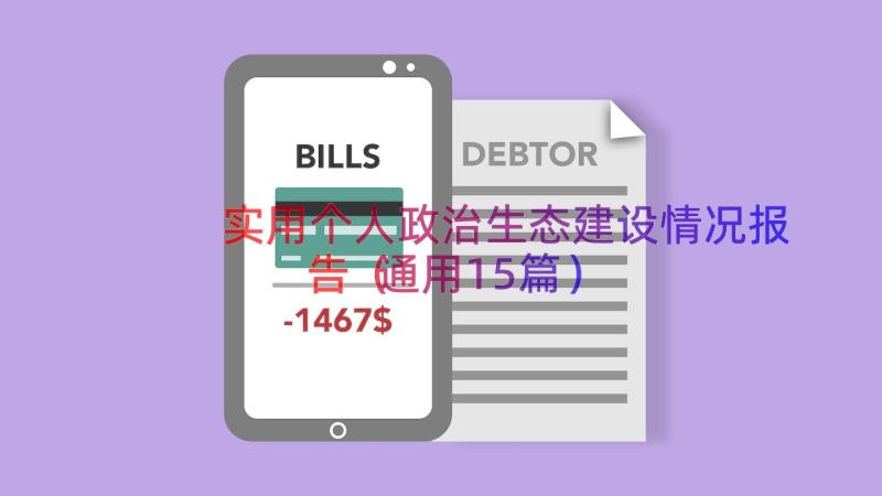 实用个人政治生态建设情况报告（通用15篇）