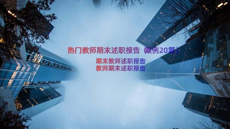 热门教师期末述职报告（案例20篇）