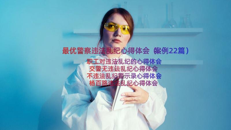 最优警察违法乱纪心得体会（案例22篇）