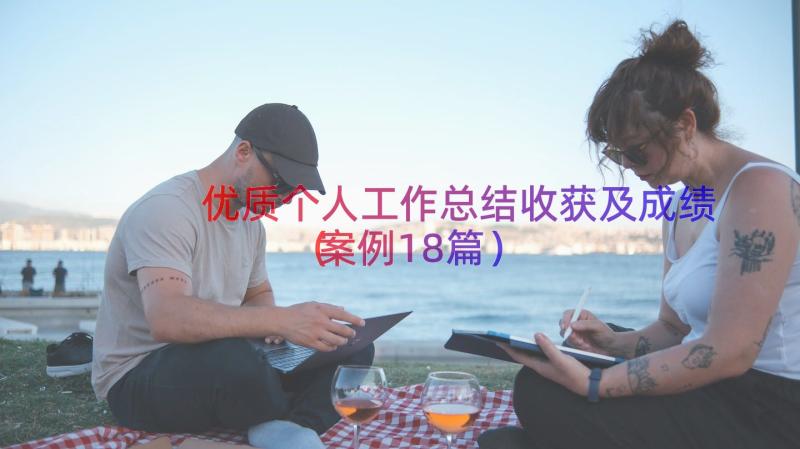 优质个人工作总结收获及成绩（案例18篇）