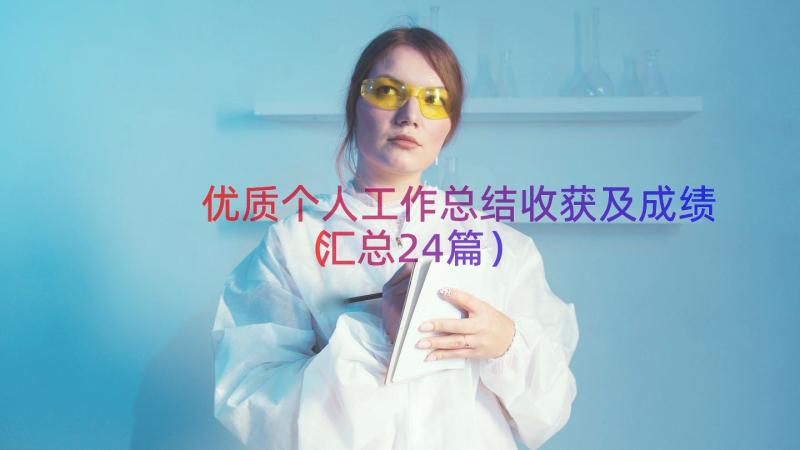 优质个人工作总结收获及成绩（汇总24篇）