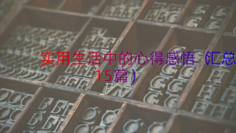 实用生活中的心得感悟（汇总15篇）