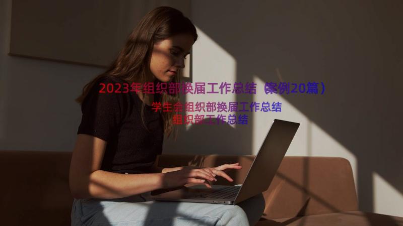 2023年组织部换届工作总结（案例20篇）