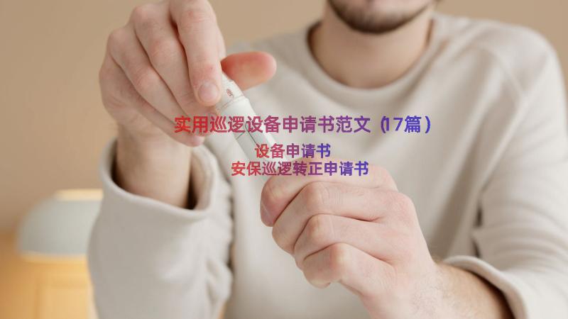 实用巡逻设备申请书范文（17篇）