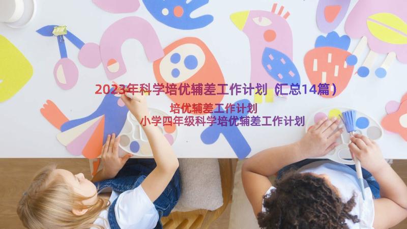 2023年科学培优辅差工作计划（汇总14篇）