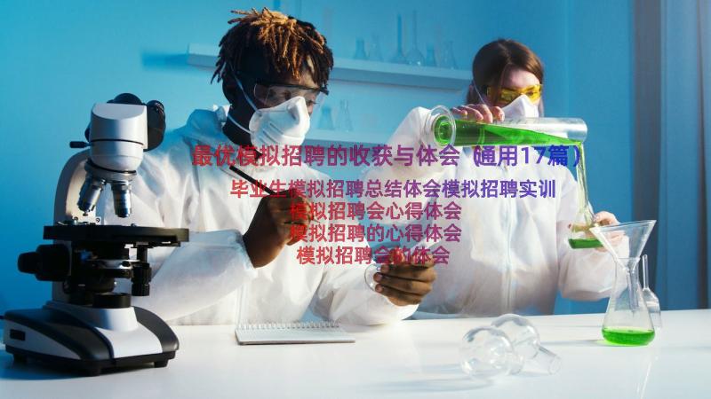 最优模拟招聘的收获与体会（通用17篇）