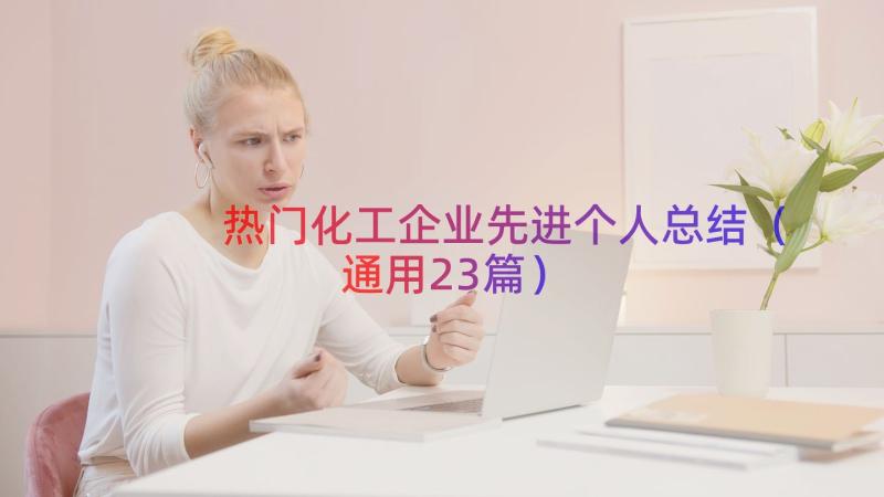 热门化工企业先进个人总结（通用23篇）