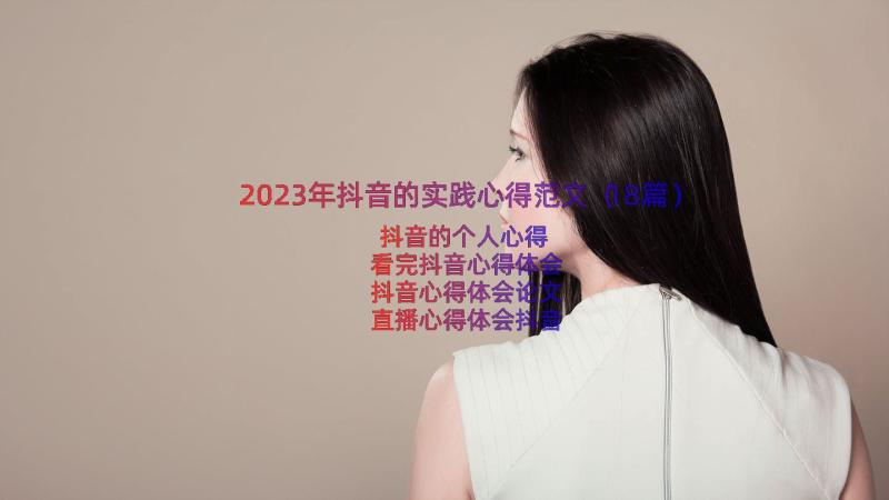 2023年抖音的实践心得范文（18篇）