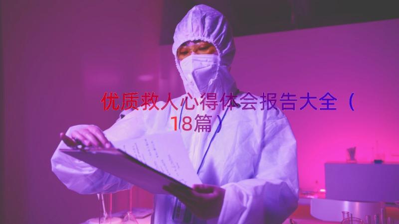 优质救人心得体会报告大全（18篇）