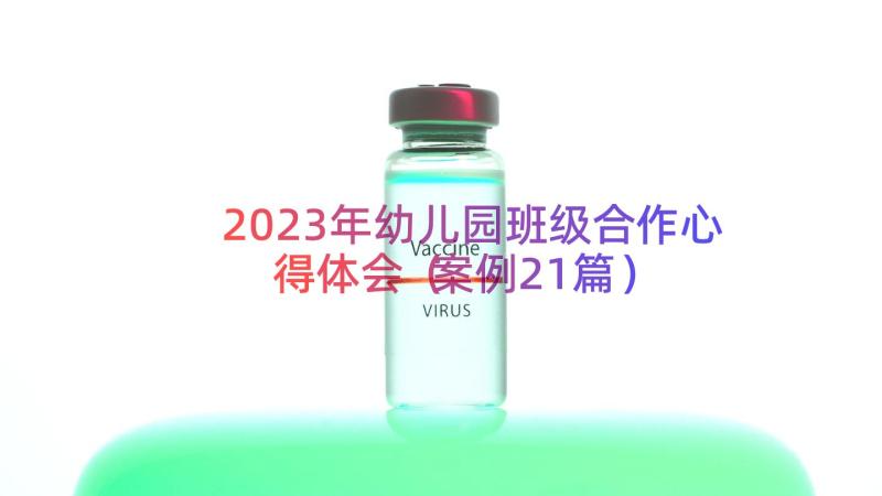 2023年幼儿园班级合作心得体会（案例21篇）