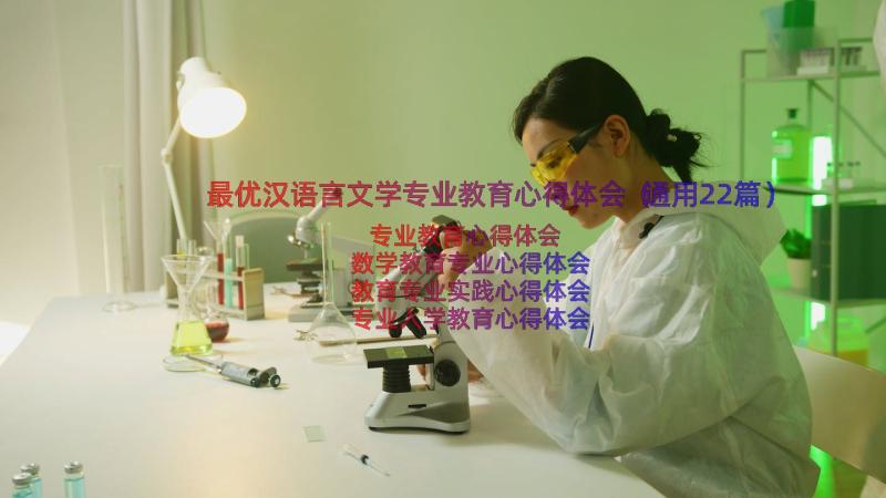 最优汉语言文学专业教育心得体会（通用22篇）