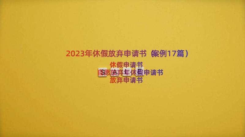 2023年休假放弃申请书（案例17篇）