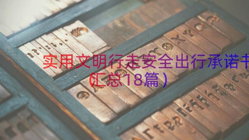 实用文明行走安全出行承诺书（汇总18篇）