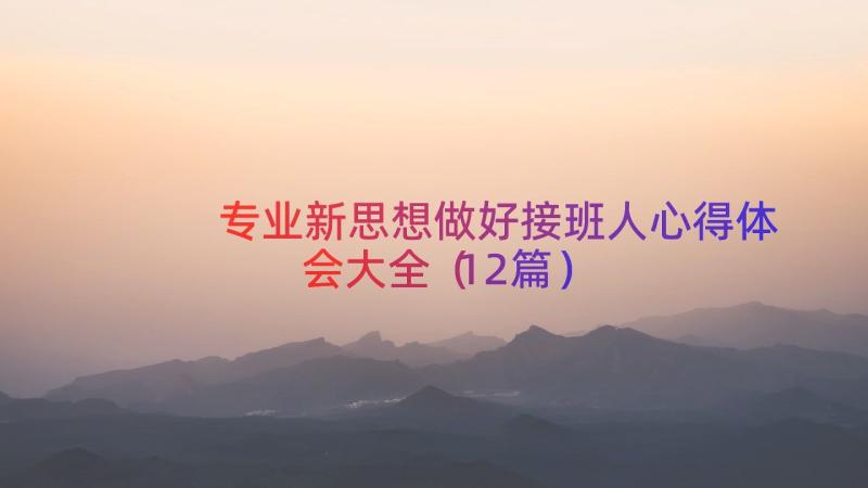 专业新思想做好接班人心得体会大全（12篇）