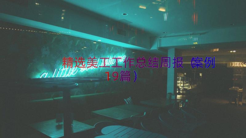 精选美工工作总结周报（案例19篇）