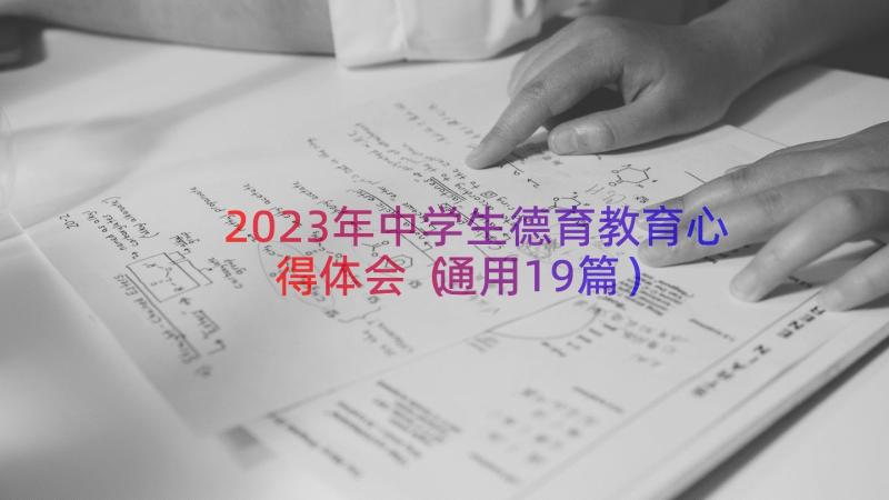 2023年中学生德育教育心得体会（通用19篇）