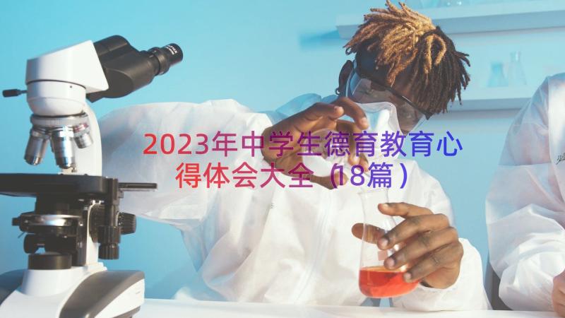 2023年中学生德育教育心得体会大全（18篇）