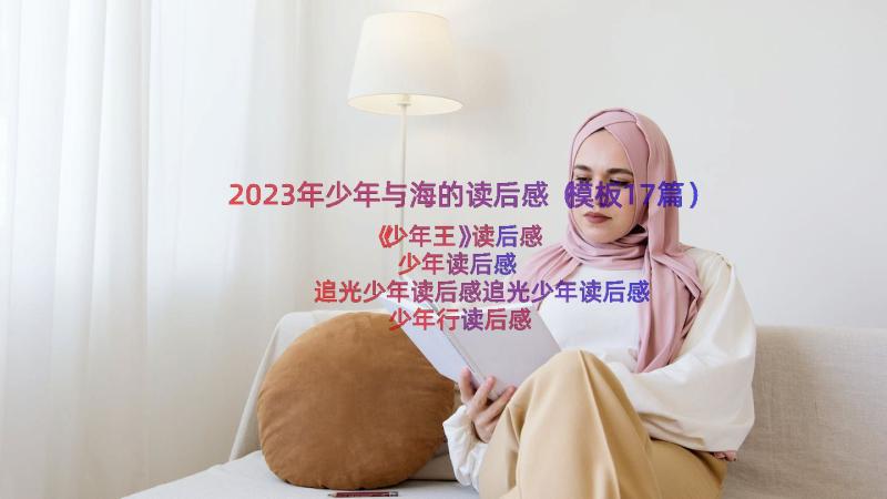 2023年少年与海的读后感（模板17篇）