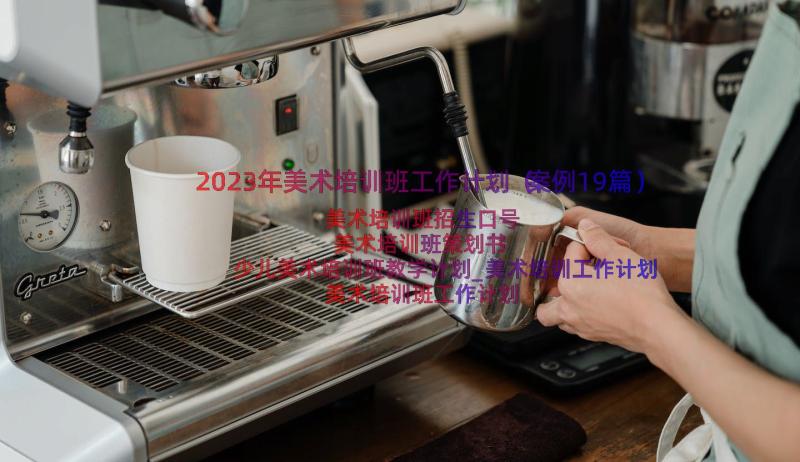 2023年美术培训班工作计划（案例19篇）