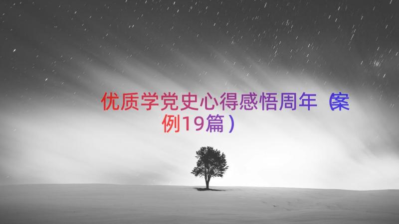 优质学党史心得感悟周年（案例19篇）