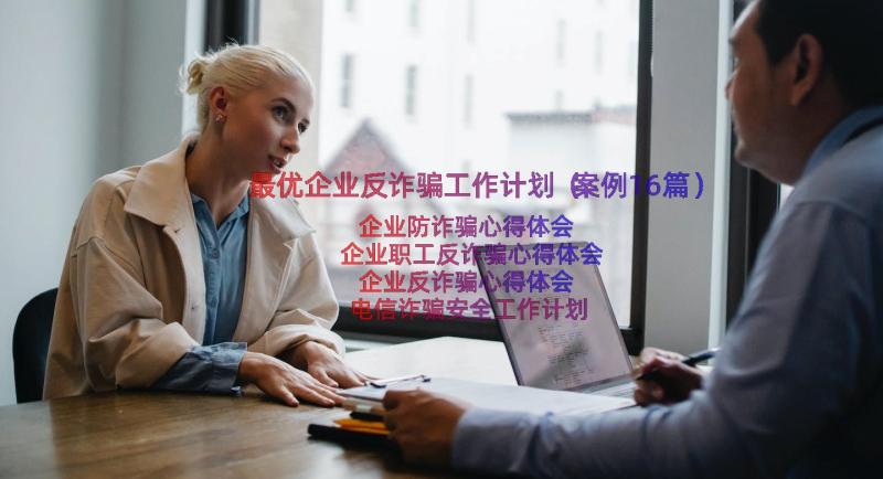 最优企业反诈骗工作计划（案例16篇）