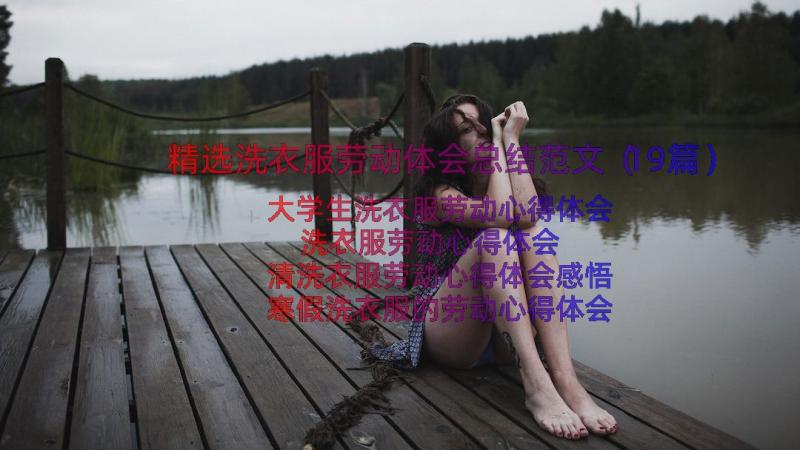 精选洗衣服劳动体会总结范文（19篇）