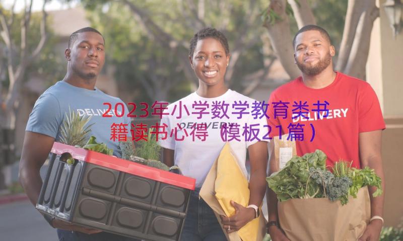 2023年小学数学教育类书籍读书心得（模板21篇）