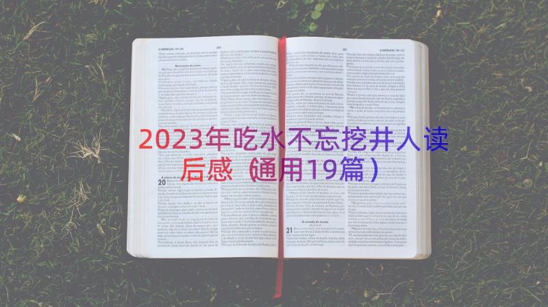 2023年吃水不忘挖井人读后感（通用19篇）