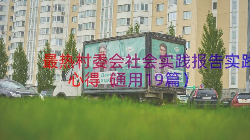 最热村委会社会实践报告实践心得（通用19篇）