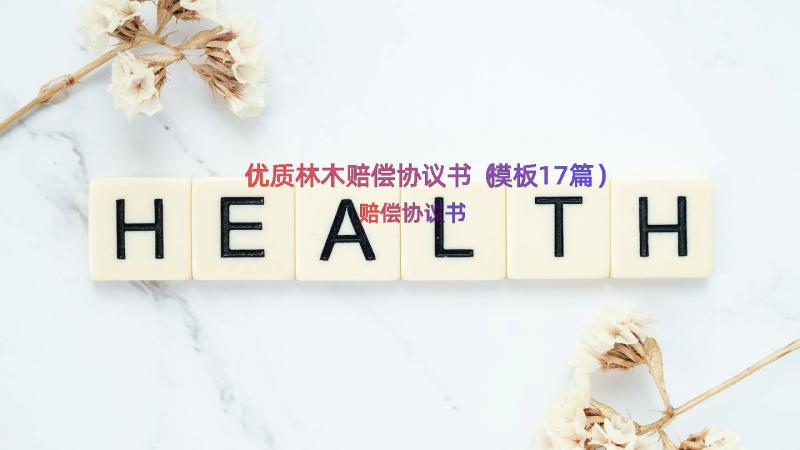 优质林木赔偿协议书（模板17篇）