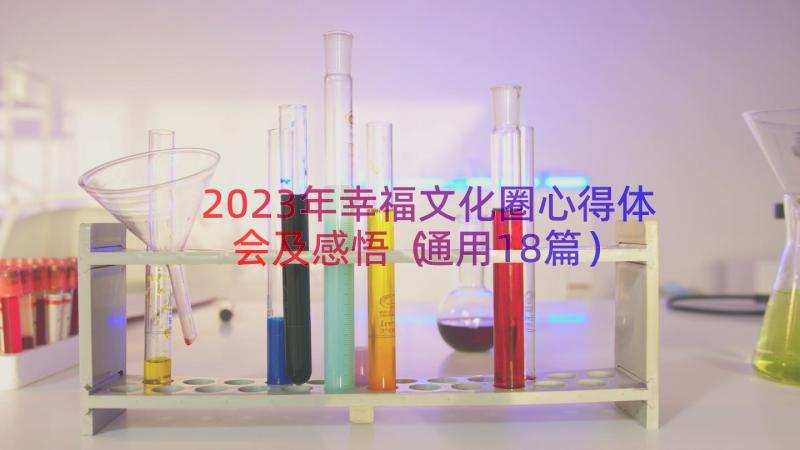 2023年幸福文化圈心得体会及感悟（通用18篇）