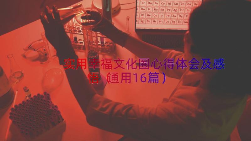 实用幸福文化圈心得体会及感悟（通用16篇）