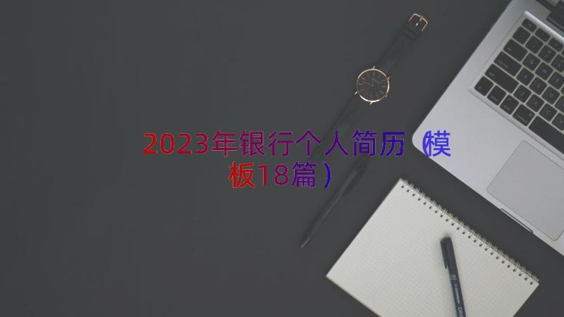 2023年银行个人简历（模板18篇）