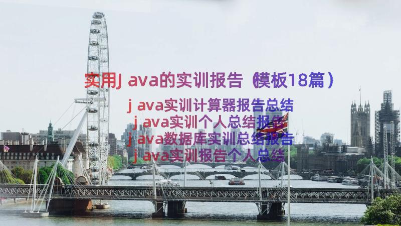 实用Java的实训报告（模板18篇）