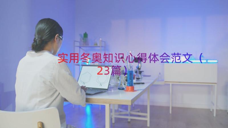 实用冬奥知识心得体会范文（23篇）