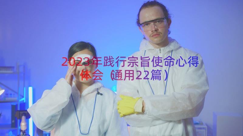 2023年践行宗旨使命心得体会（通用22篇）