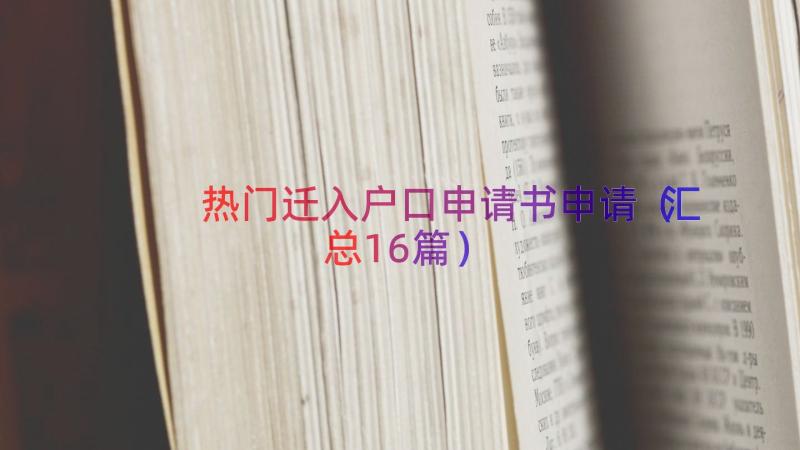 热门迁入户口申请书申请（汇总16篇）