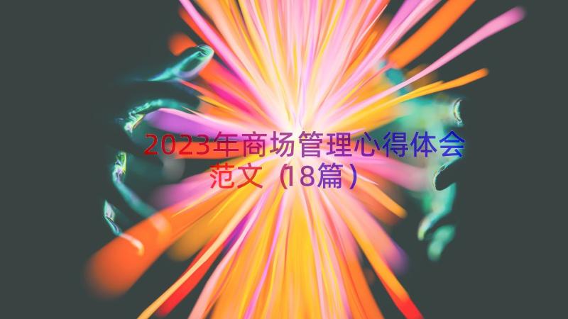 2023年商场管理心得体会范文（18篇）