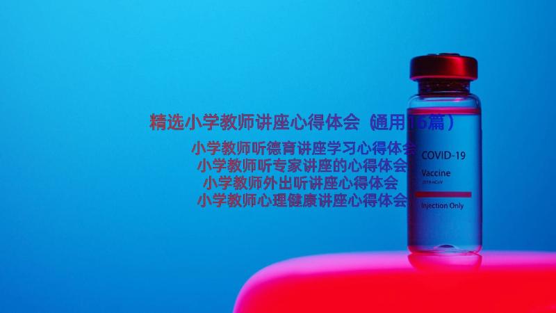 精选小学教师讲座心得体会（通用16篇）